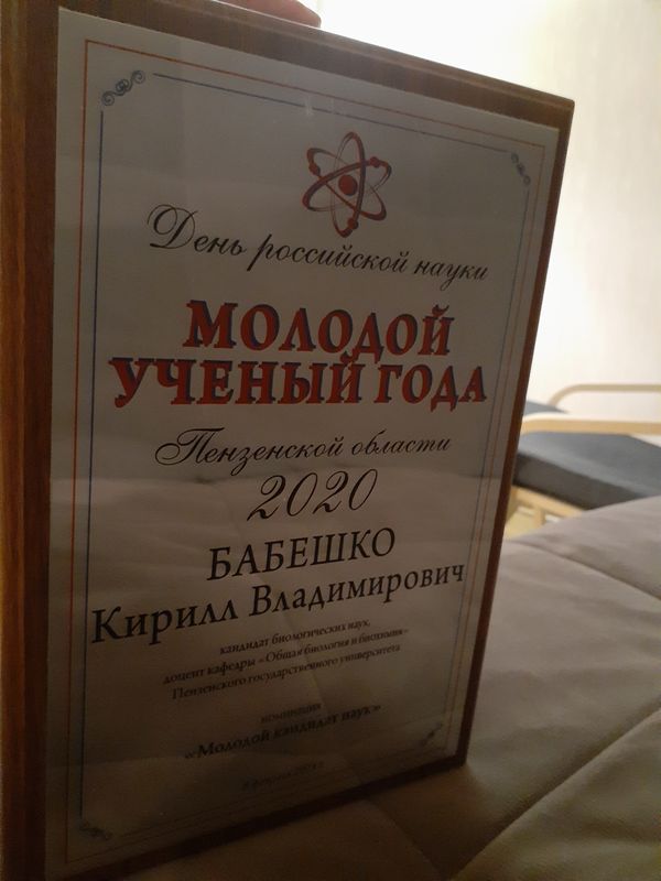 Кирилл Владимирович Бабешко - победитель конкурса «Молодой ученый года Пензенской области – 2020»